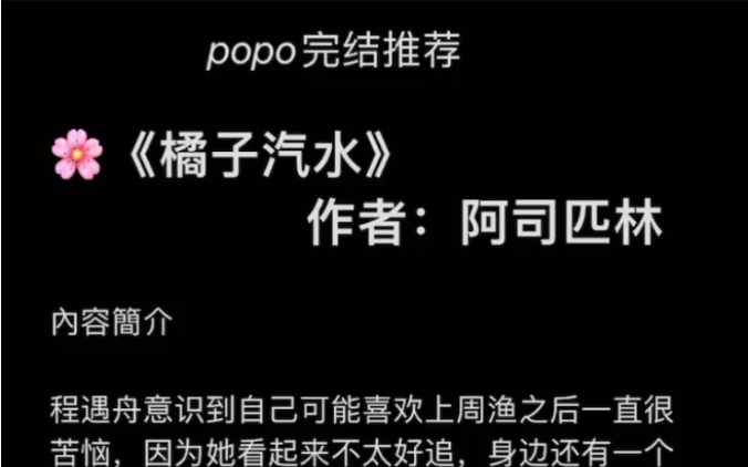 【popo完结推荐】《橘子汽水》作者:阿司匹林【全文无删减无乱码txt阅读】哔哩哔哩bilibili