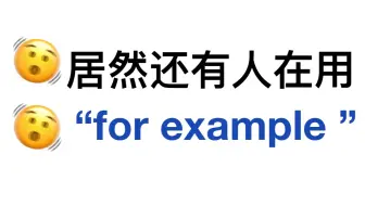不要再用“for example”了！来用上这些高级表达！英语作文稳拿高分！