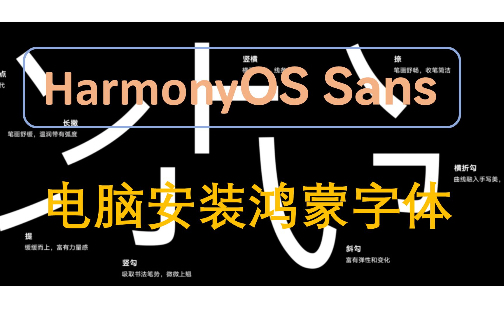 给电脑安装鸿蒙字体 | HarmonyOS Sans SC | Win10/Win11默认字体修改教程哔哩哔哩bilibili