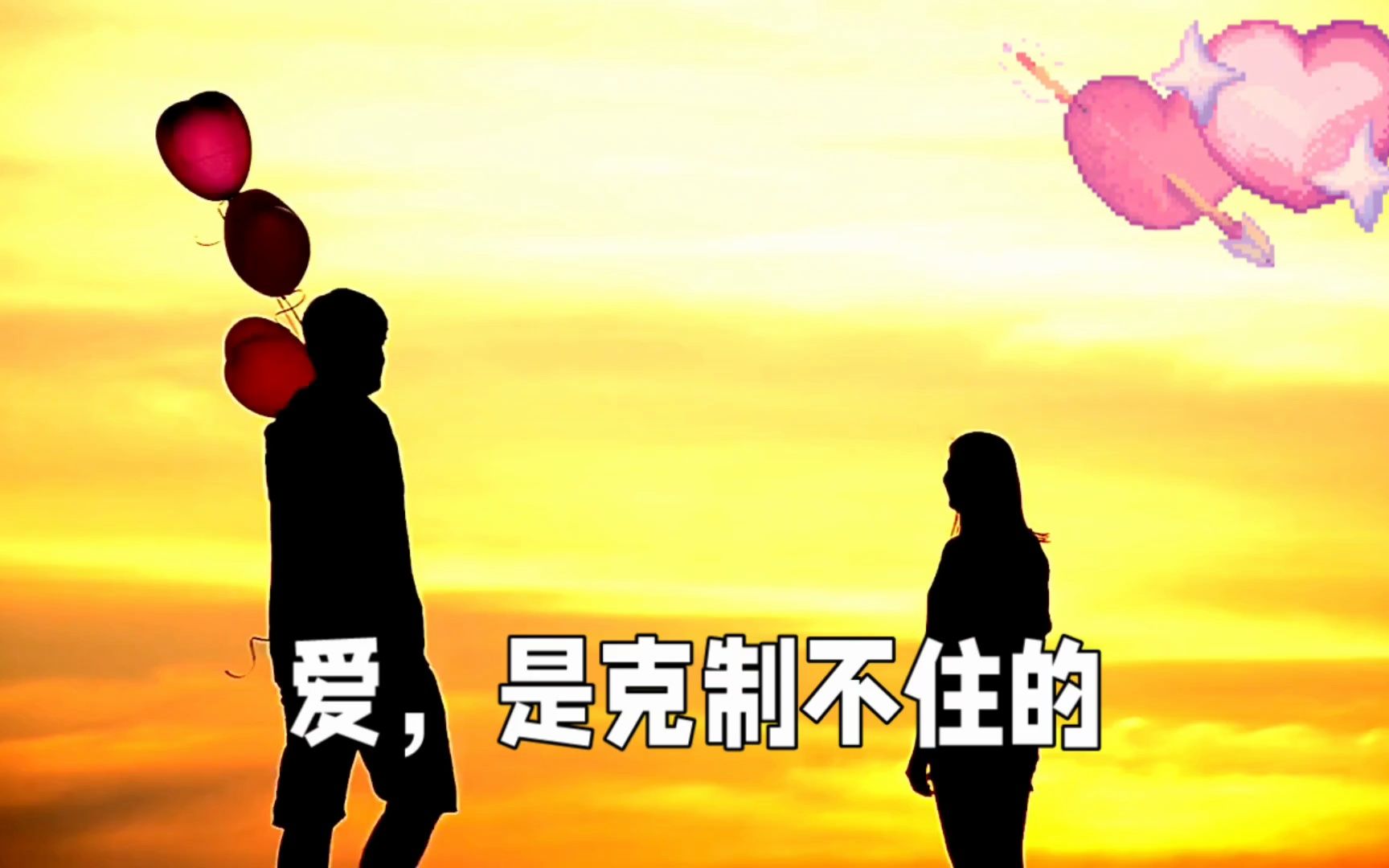 爱,是克制不住的