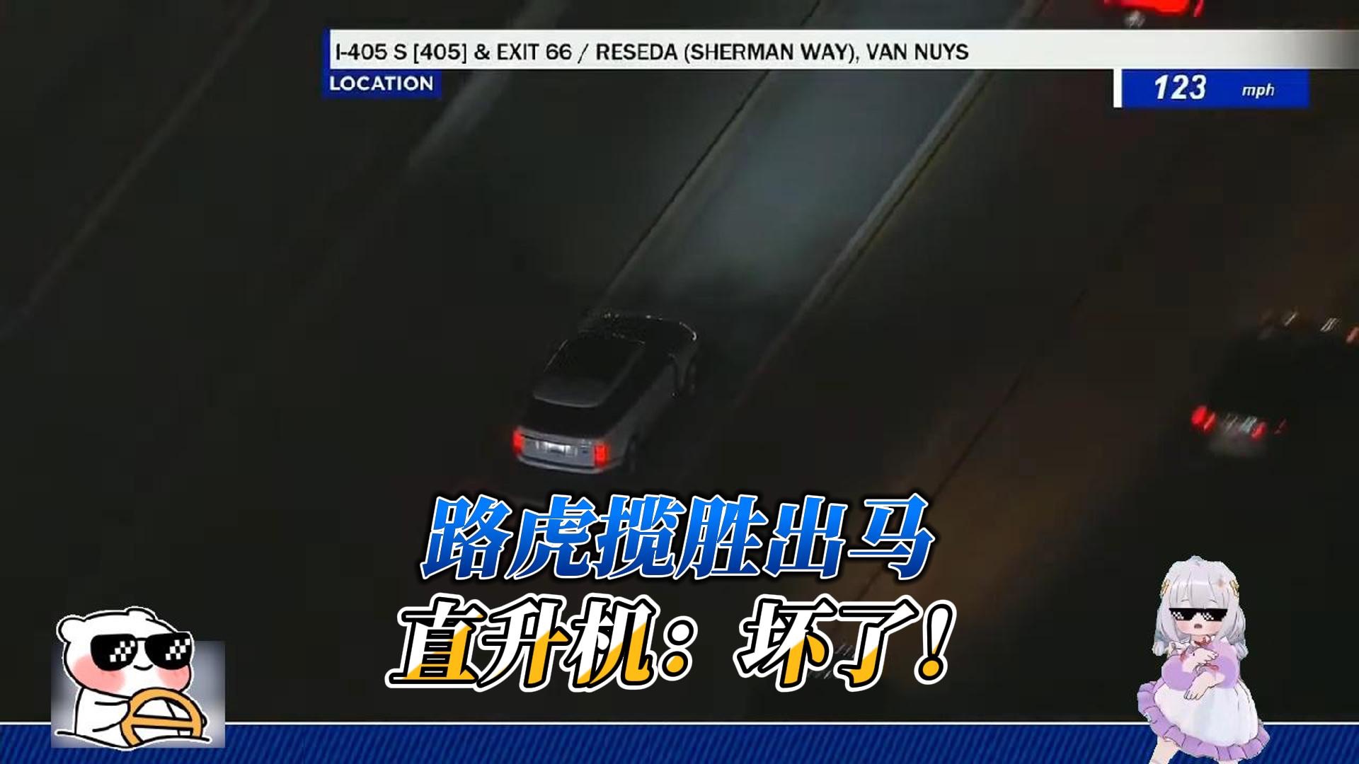 路虎揽胜出马！直升机：坏了，冲我来的！