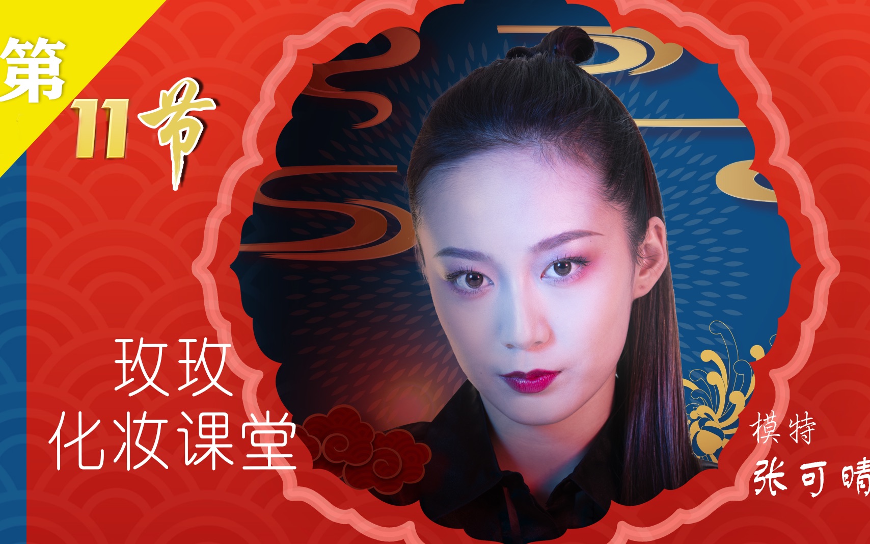 玫玫化妆课堂:第11节 日妆变晚妆 带你玩转植村秀潮人潮色东京红哔哩哔哩bilibili