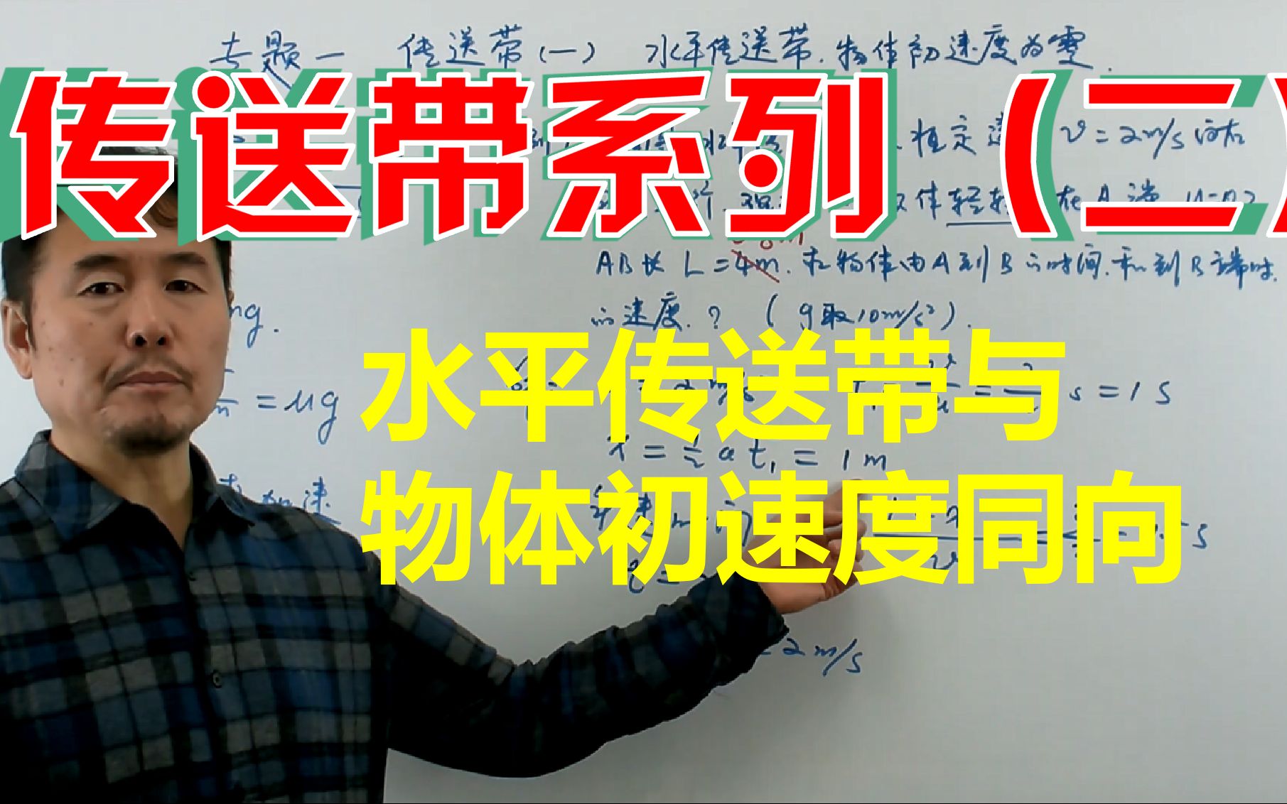 传送带系列(二)——解决传送带涉及的所有运动学问题哔哩哔哩bilibili