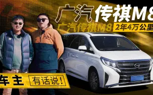 下载视频: 广汽传祺M8，2年4万公里，车主有话说！