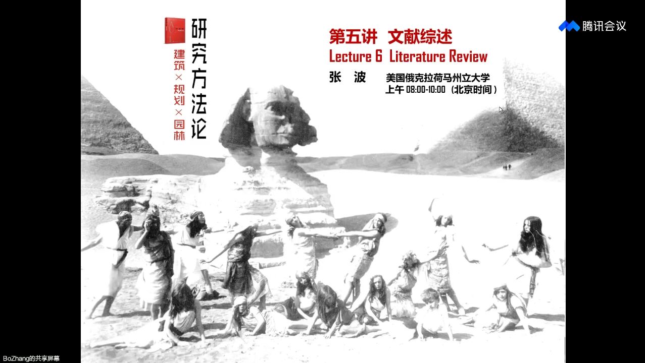 2024建筑 ⷠ规划 ⷠ园林研究方法论系列讲座 | 第五讲:文献综述 主讲人:张波哔哩哔哩bilibili