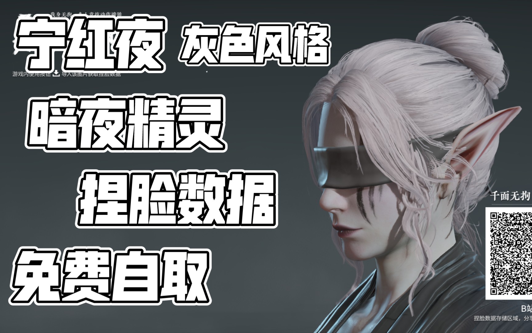 【永劫无间】宁红夜灰色风格暗夜精灵捏脸数据免费自取!