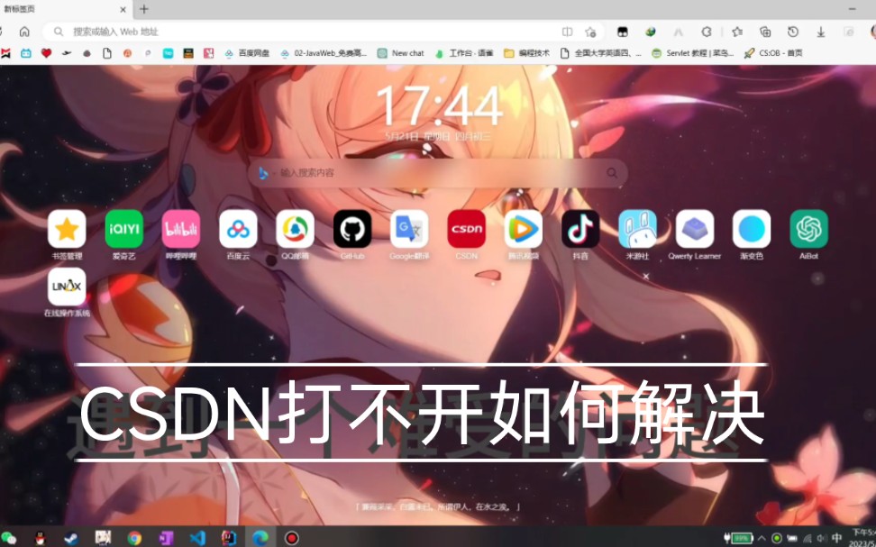 CSDN网站打不开如何解决哔哩哔哩bilibili