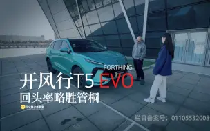 Tải video: 【几分钟义务教育】10多万高配置高回头率，风行T5 EVO