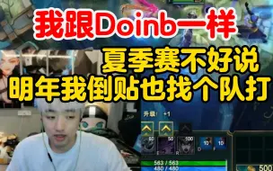 Download Video: icon：我跟Doinb一样，不打也比好多人厉害，明年必打，倒贴也打！