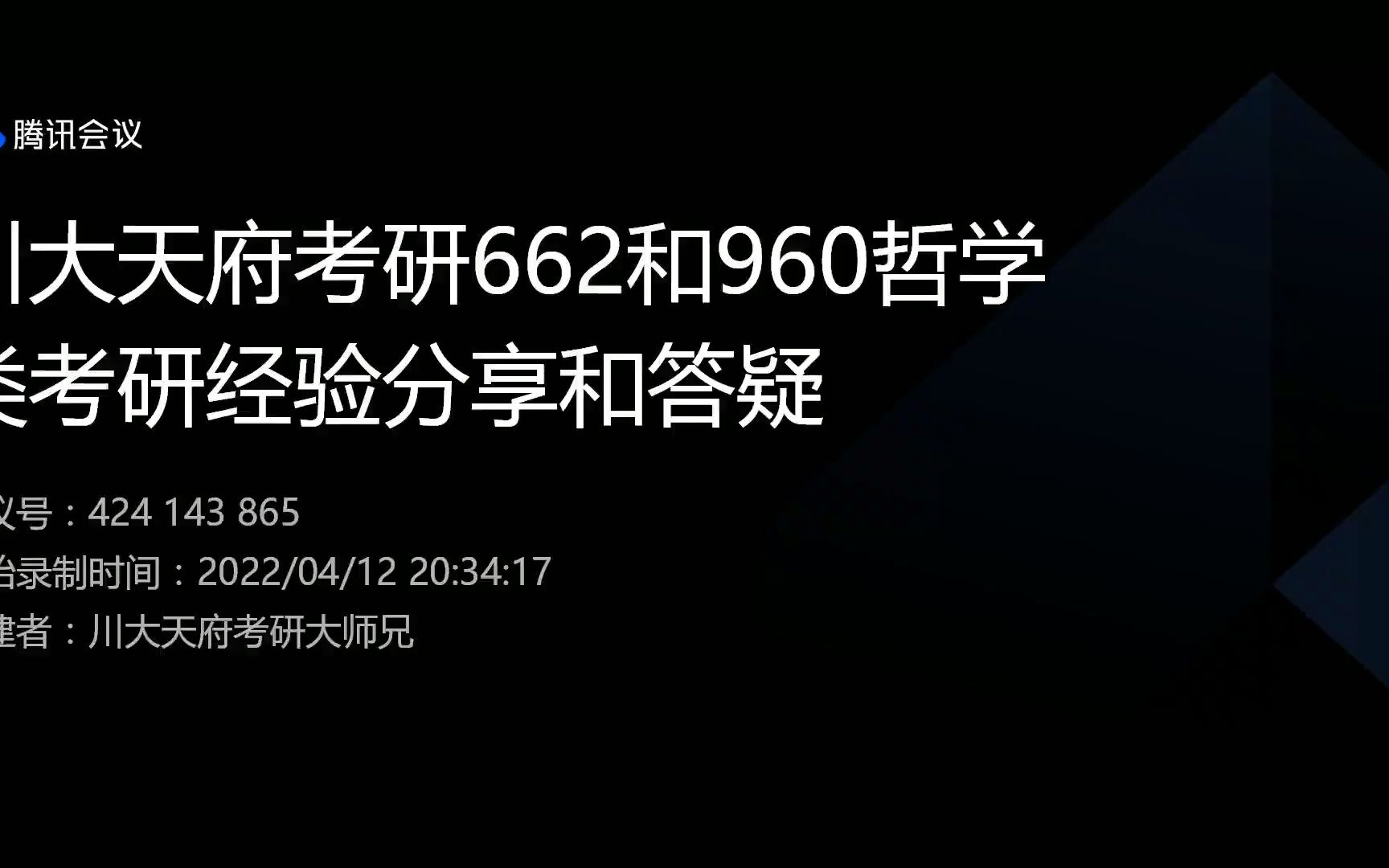 [图]2023四川大学662哲学通论和960哲学史考研真题2022届380+高分师姐经验分享和直播答疑