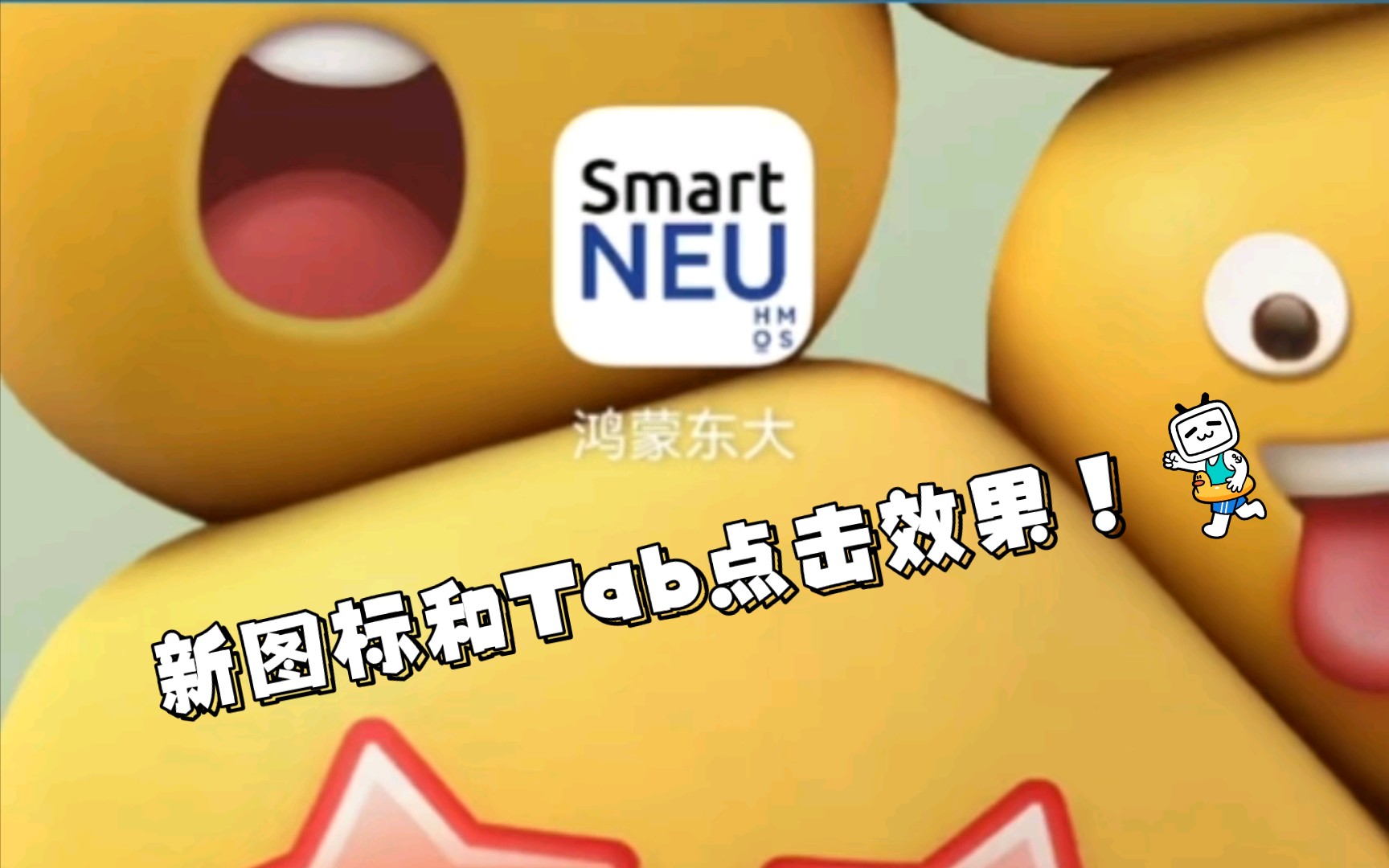 新图标和切换效果!求赞!鸿蒙智慧东大命名为SmartNEU,为了备案更换Logo和软件名 ArkTS ArkUI HarmonyOS哔哩哔哩bilibili