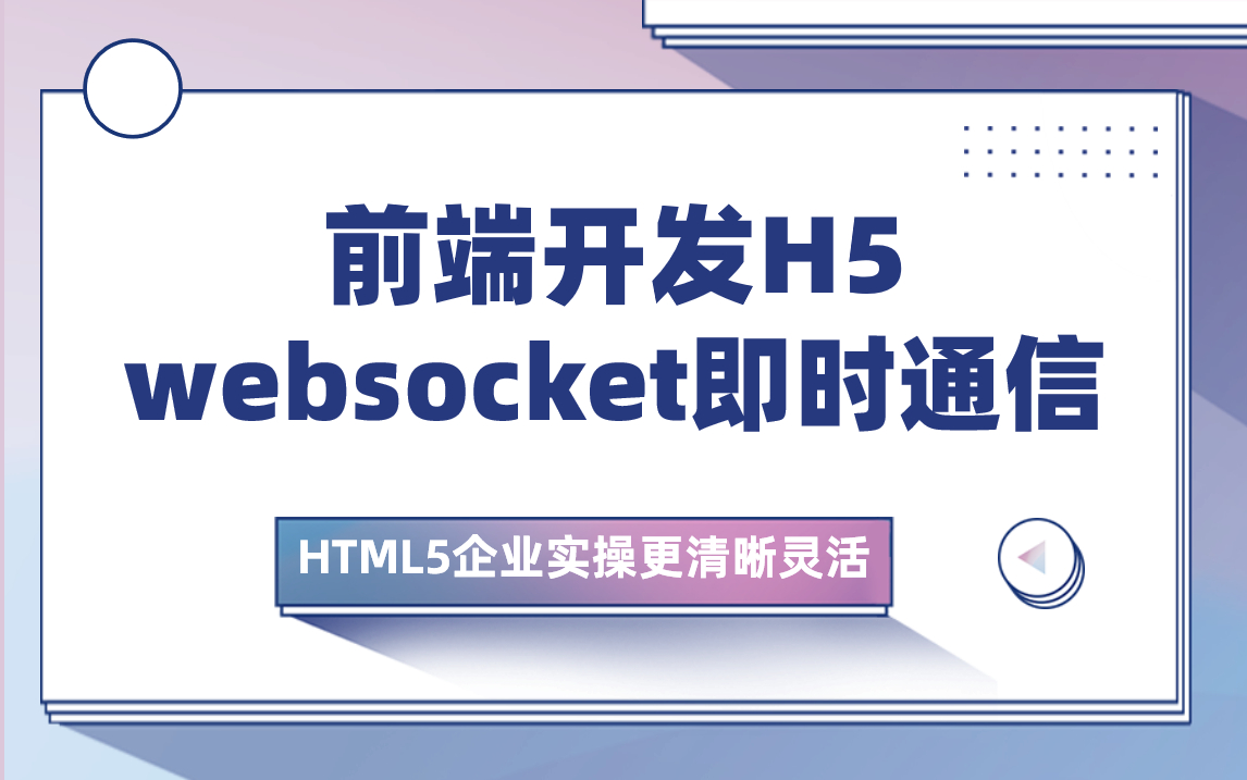 前端开发H5来啦—websocket即时通信(获取源码)哔哩哔哩bilibili