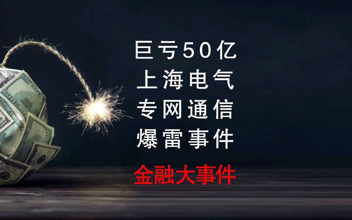 巨亏近50亿,上海电气“专网通信”爆雷事件哔哩哔哩bilibili