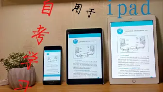 iPad用于自考学习！开启正确的学习姿势！