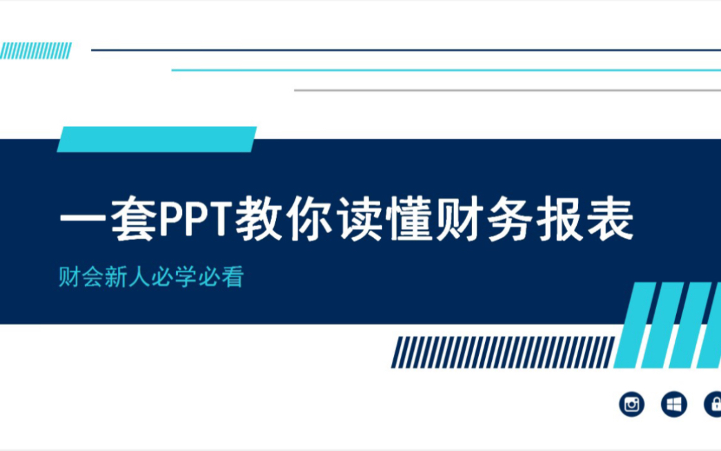 [图]财会新人必看：一套PPT教你读懂财务报表