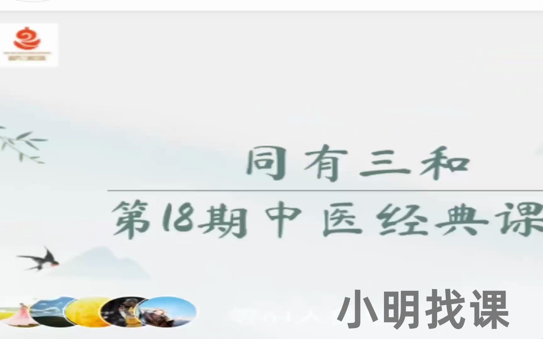 第18期同有三和中医经典课程拼课学习哔哩哔哩bilibili