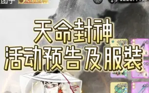 Download Video: 【一念逍遥】天命封神活动预告！快来看看新的衣服吧！