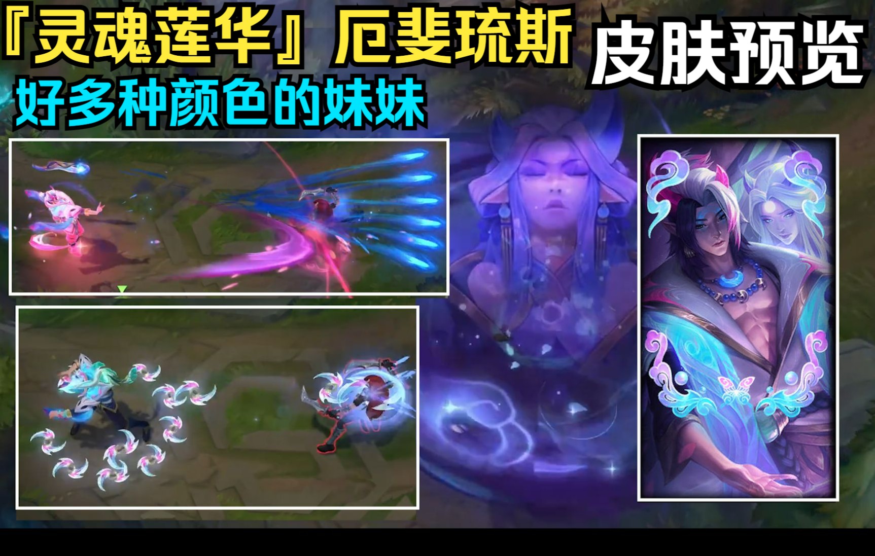 『灵魂莲华』厄斐琉斯-颜色很多,看起来特效很丰富但实际上.有点敷衍!