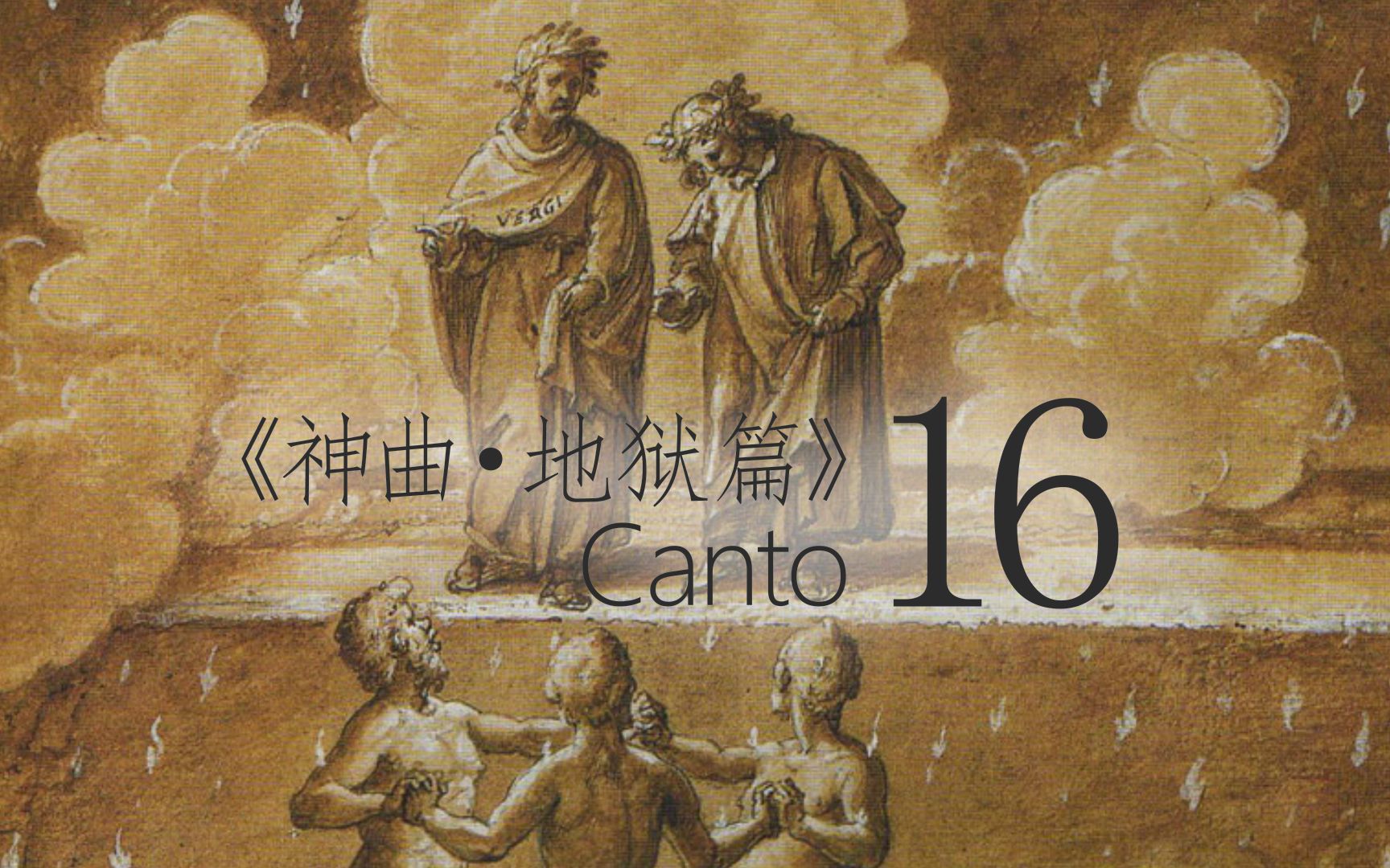 我已经得臻—但丁《神曲·地狱篇》16