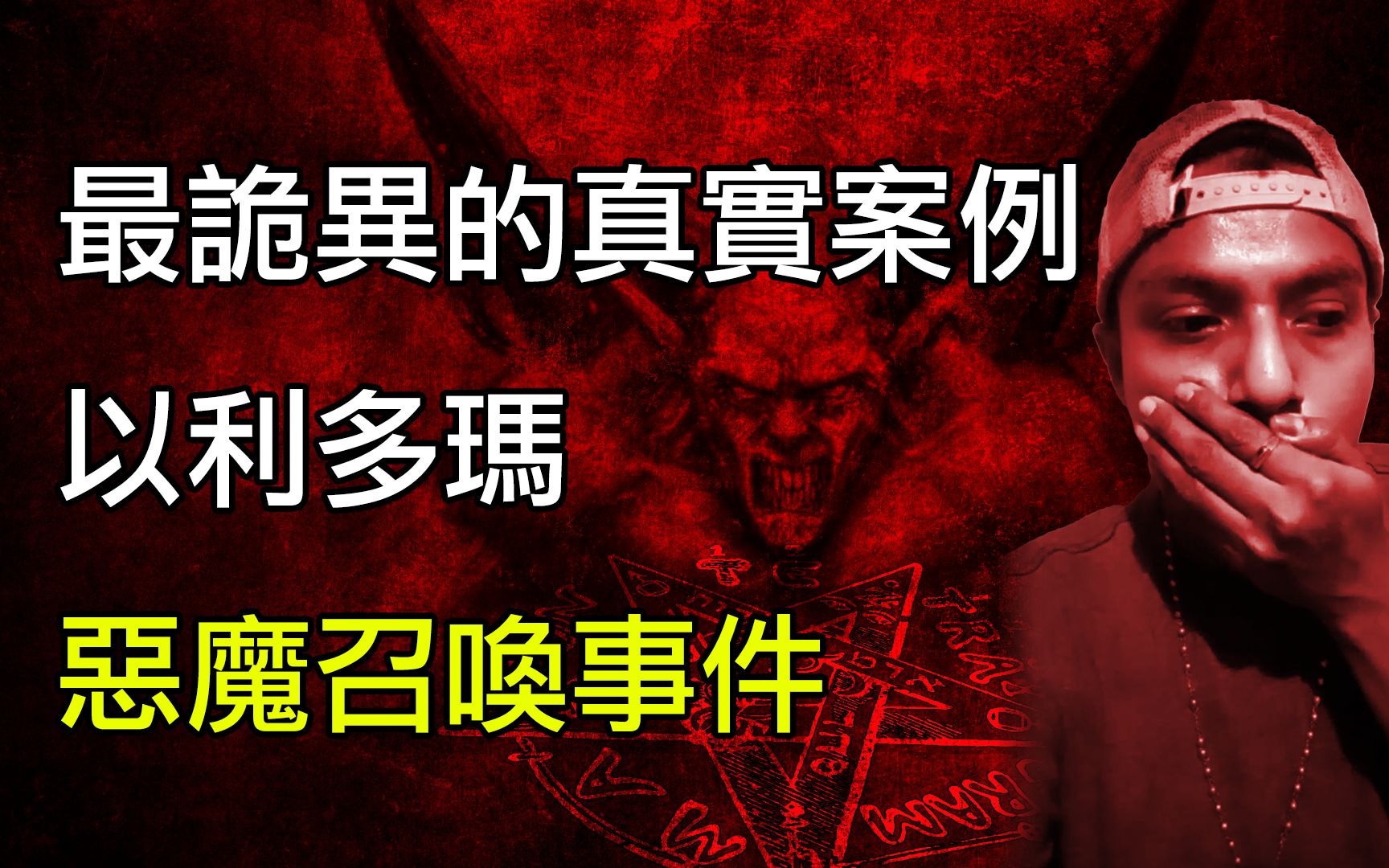 [图]最诡异的真实案例：与魔鬼签订契约获得超凡能力？你敢签吗？以利多瑪惡魔召喚事件