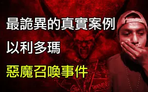 Download Video: 最诡异的真实案例：与魔鬼签订契约获得超凡能力？你敢签吗？以利多瑪惡魔召喚事件