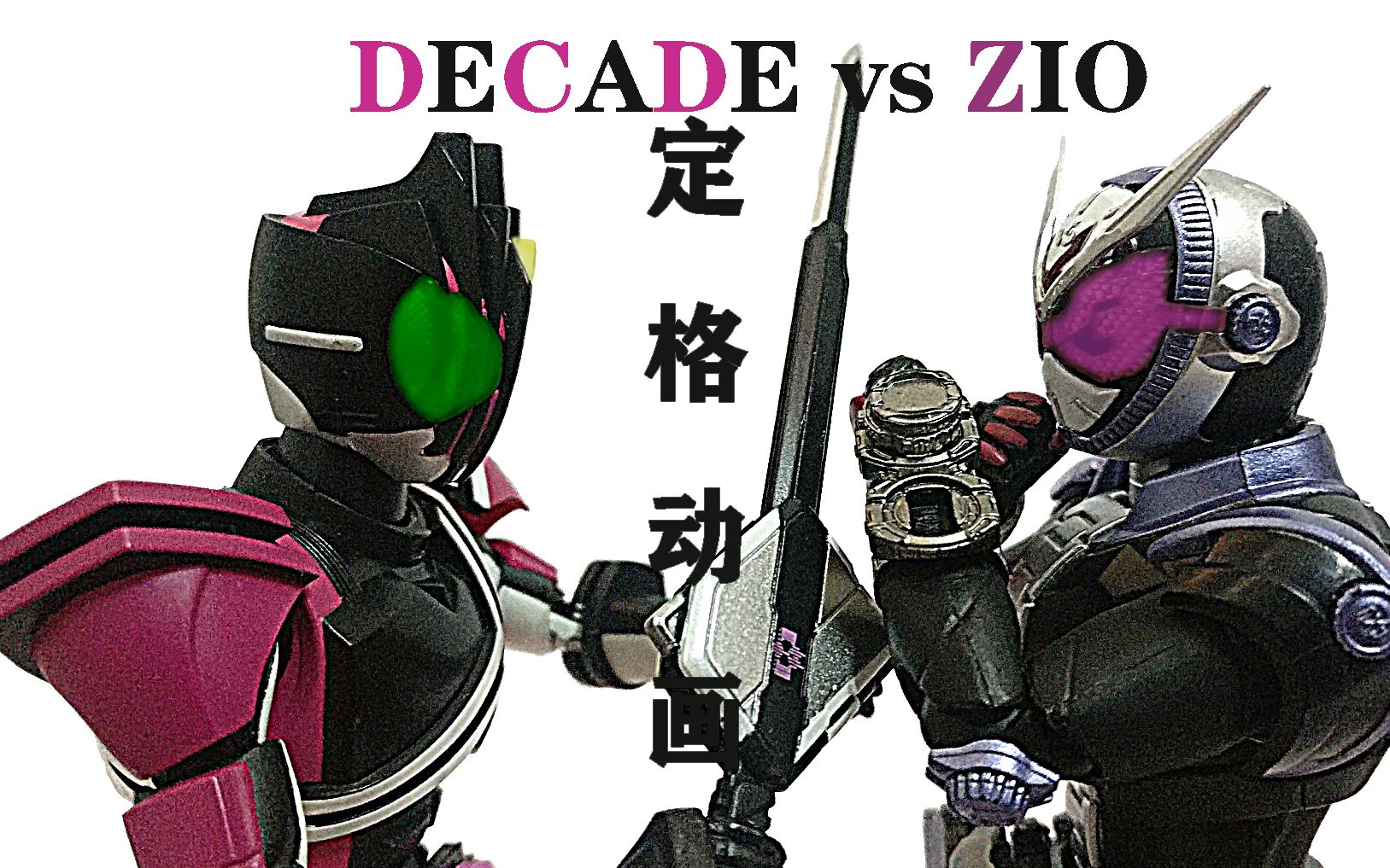 【定格动画】假面骑士帝骑vs时王 decade vs zio 可动人偶真骨雕shf