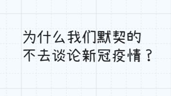 没有任何规定禁止，但是我们仍然默契的不去谈论新冠疫情？1918年大流感与社会性遗忘