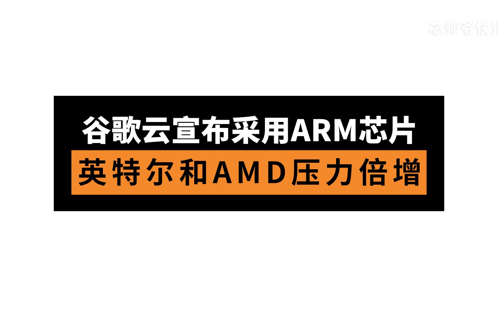 谷歌云宣布采用ARM芯片!英特尔和AMD压力倍增哔哩哔哩bilibili