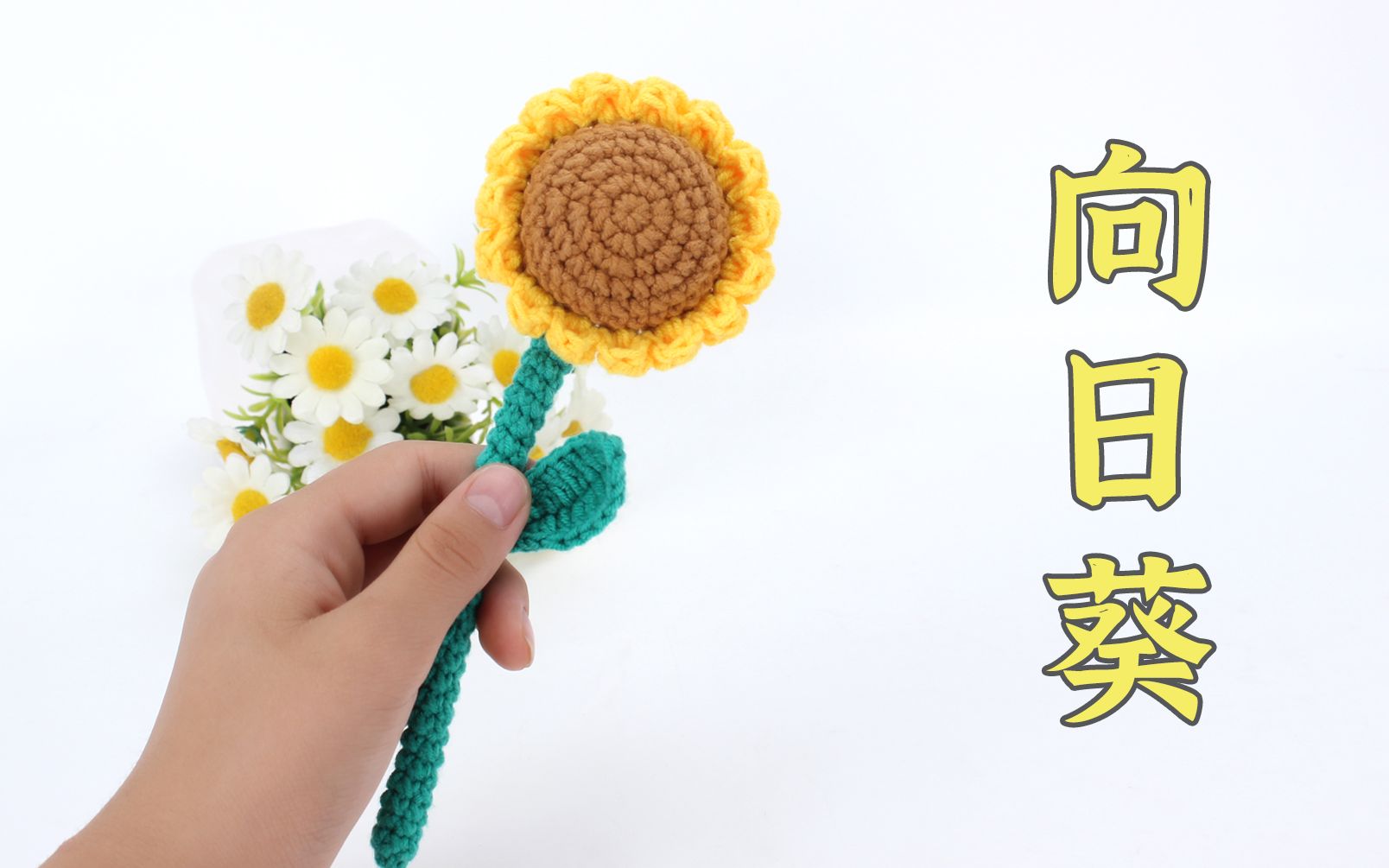 娟娟编织光明且温暖的向日葵 钩针教程