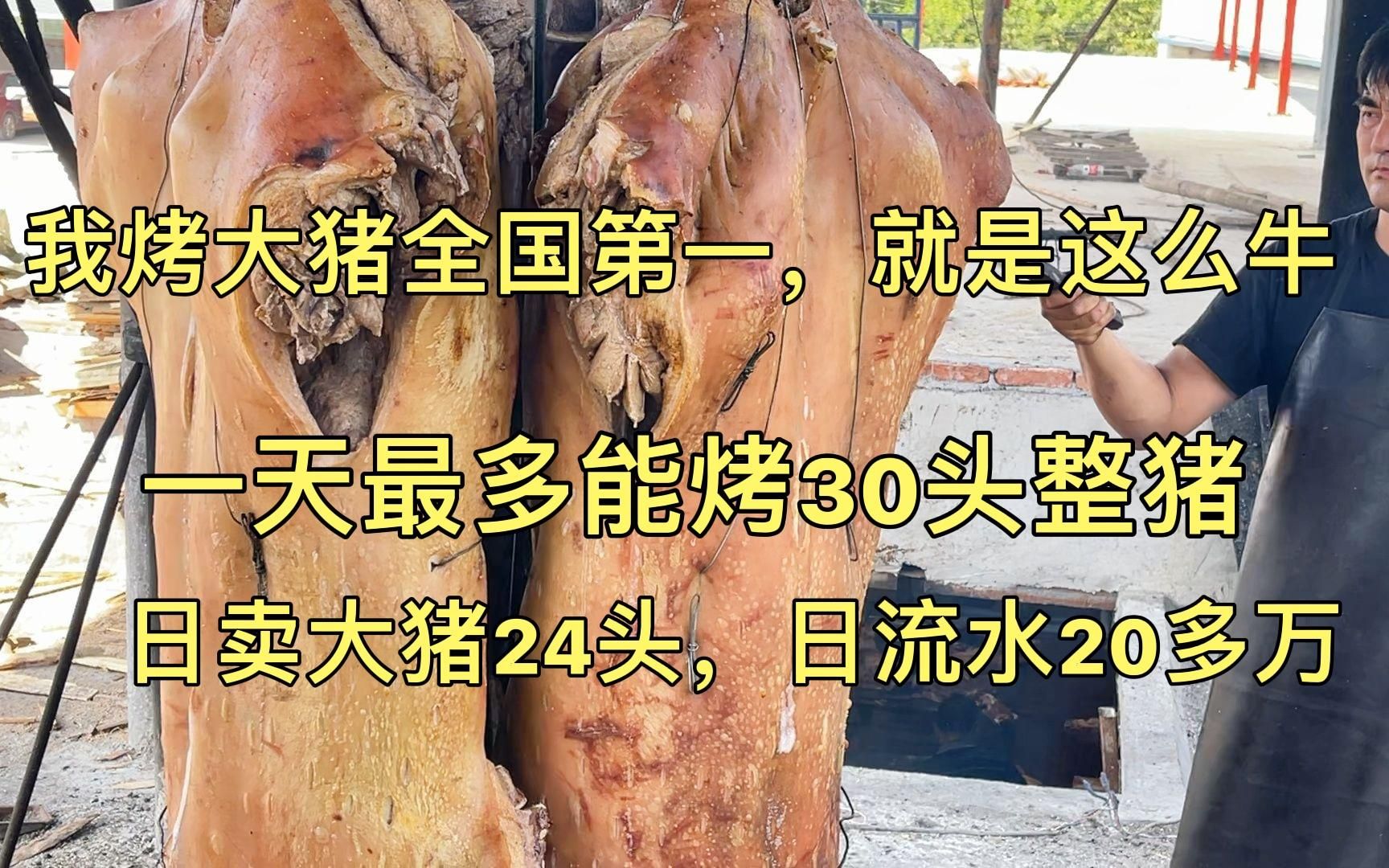 山东小伙大学毕业烤大猪,日卖24头,日流水20多万,自信无人能敌哔哩哔哩bilibili