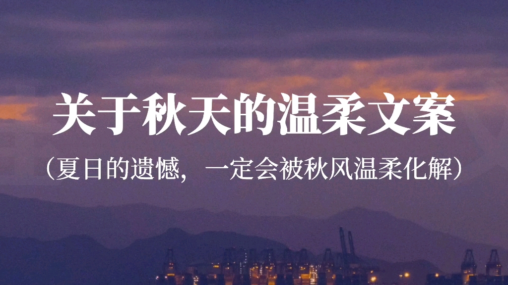 “夏天快要过去,剩下的话我们秋天慢慢说”‖一些秋天的温柔句子哔哩哔哩bilibili