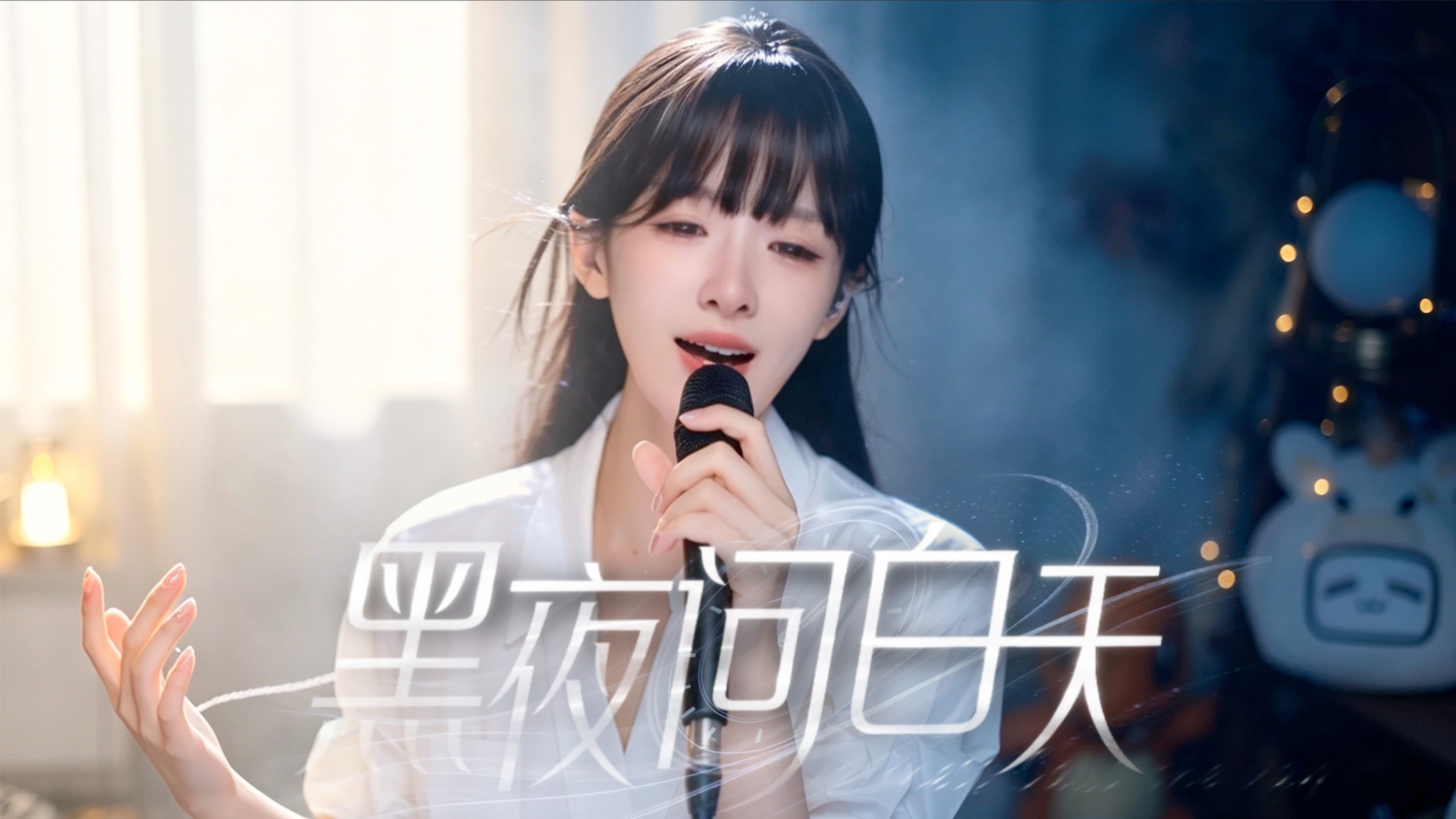 开口破防！翻唱《黑夜问白天》，听懂的人都有故事～