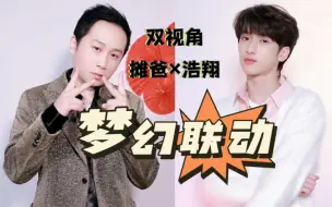 Download Video: 【严浩翔×TangoZ】这是什么梦幻联动哈哈哈哈哈哈｜摊爸poss一直很可以