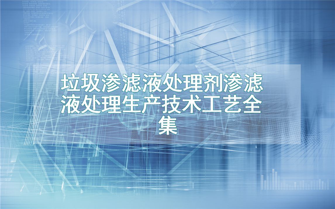 垃圾渗滤液处理剂渗滤液处理生产技术工艺全集哔哩哔哩bilibili