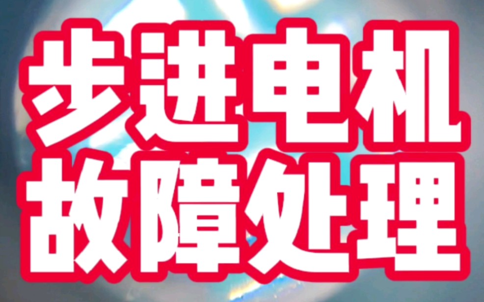 42步进电机真难没有维修的必要,浪费时间……哔哩哔哩bilibili