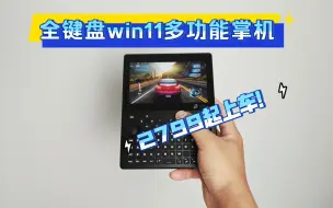 Download Video: 这样的全键盘windows11掌机居然才2799元起步！天啦现已发车兄弟们赶紧上车