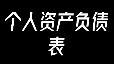 《无限破产危机》月光族浅学理财7——个人资产负债表哔哩哔哩bilibili