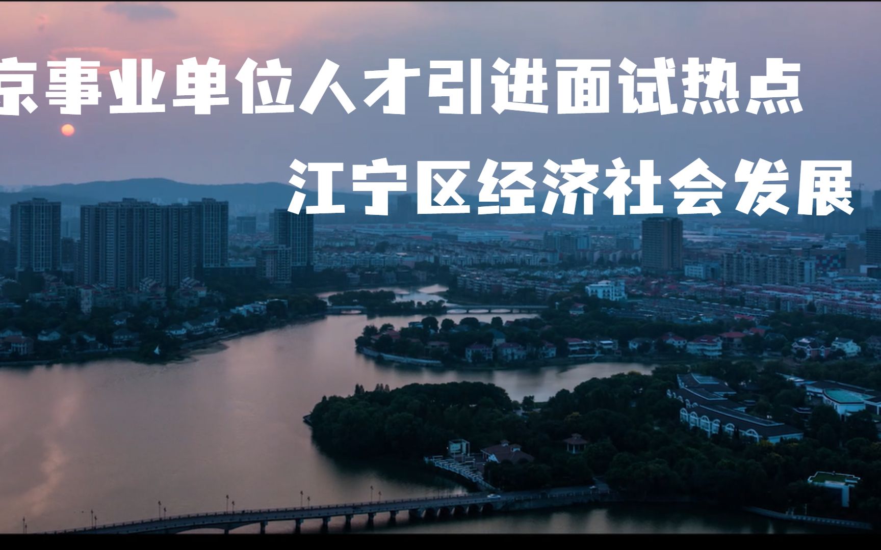 江苏南京事业单位人才引进面试时政热点 江宁区经济社会发展哔哩哔哩bilibili