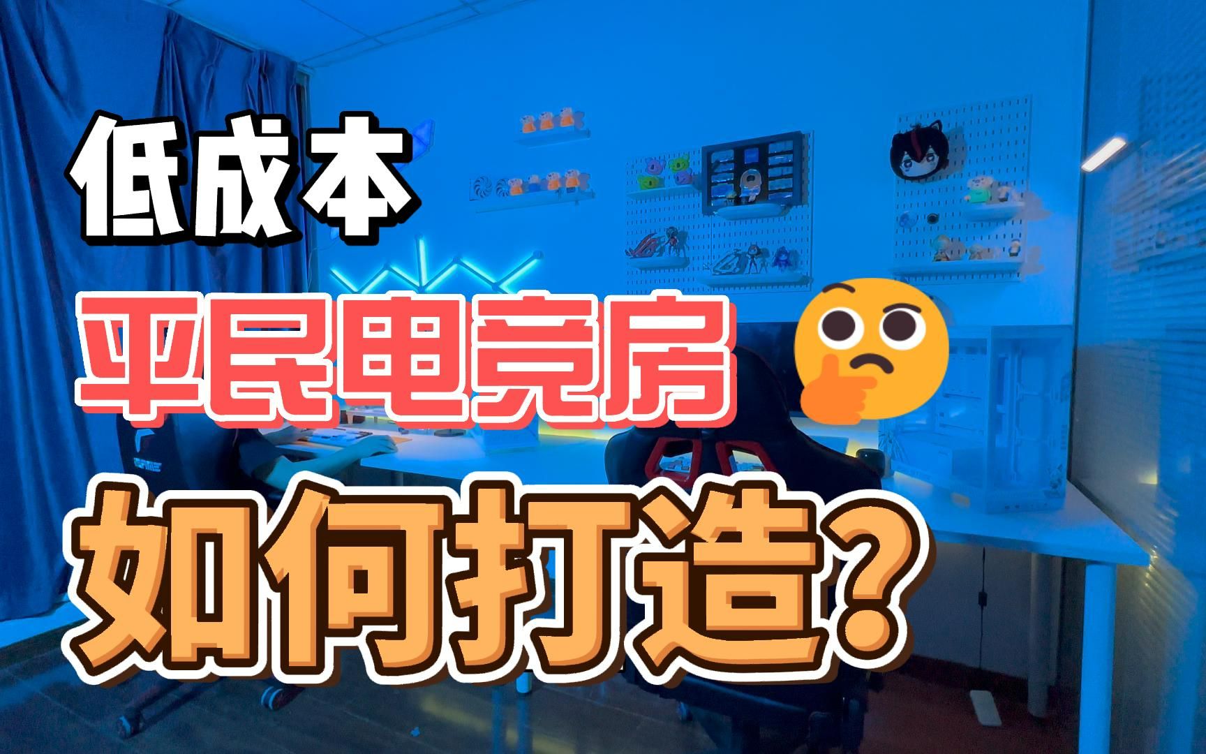 低成本平民电竞房如何打造? 平民电竞房打造分享哔哩哔哩bilibili