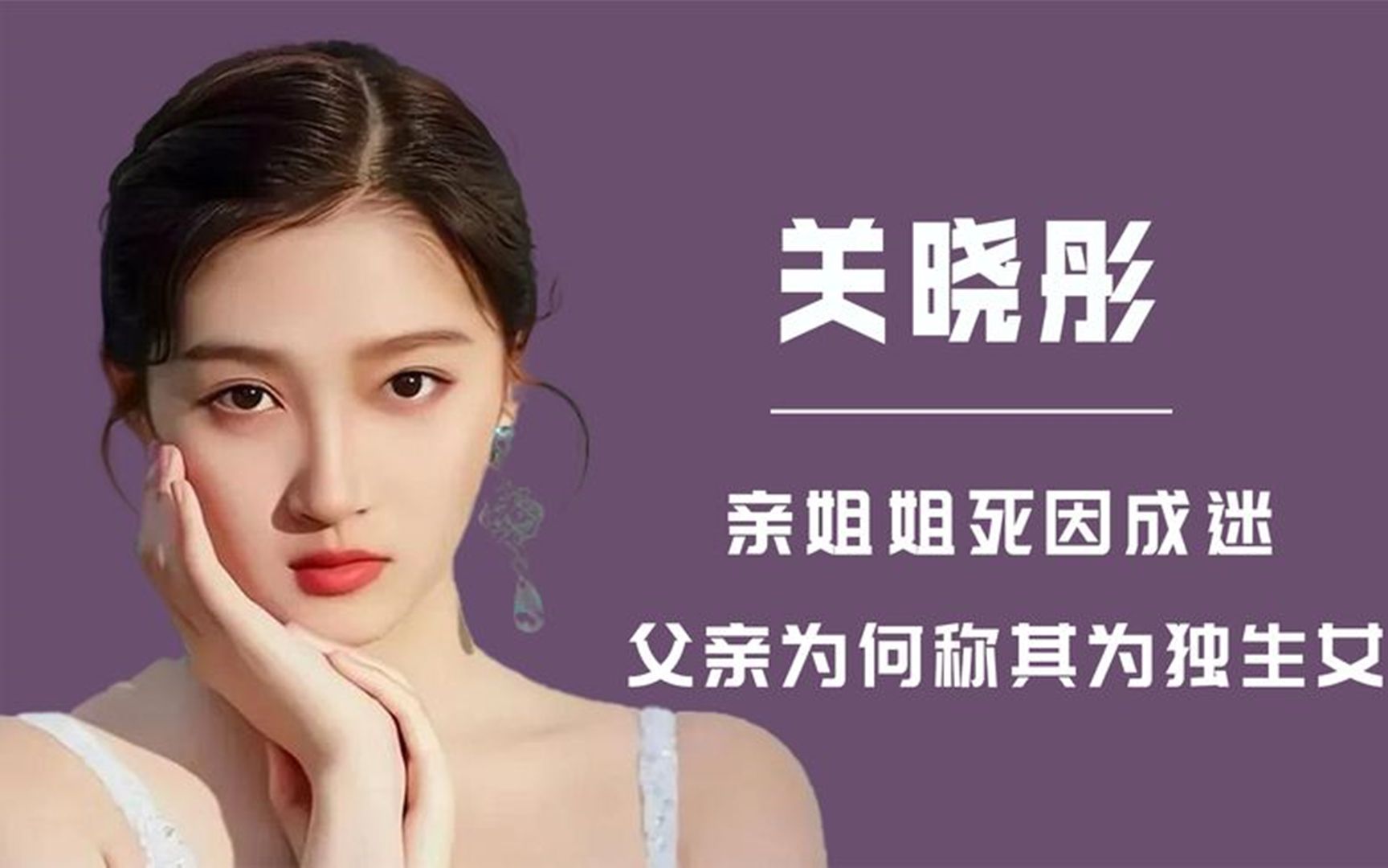 关晓彤:情定顶流鹿晗,亲姐死因成谜,为何关爸却称她一个独生女