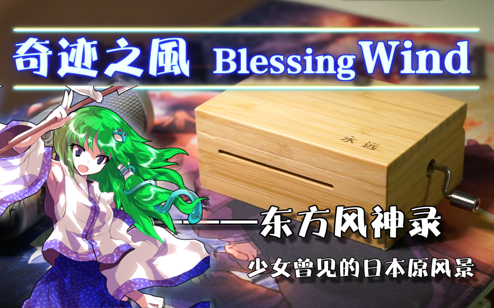 [图]【东方八音盒】blessing wind——少女曾见的日本原风景