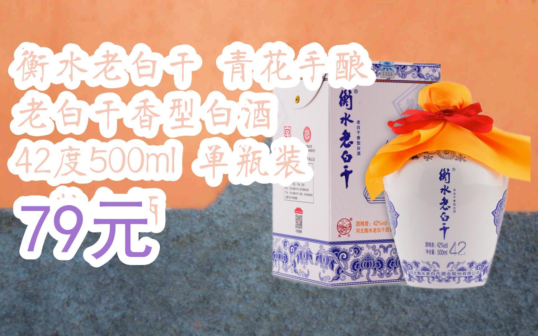 截图扫码直达|衡水老白干 青花手酿 老白干香型白酒 42度500ml 单瓶装