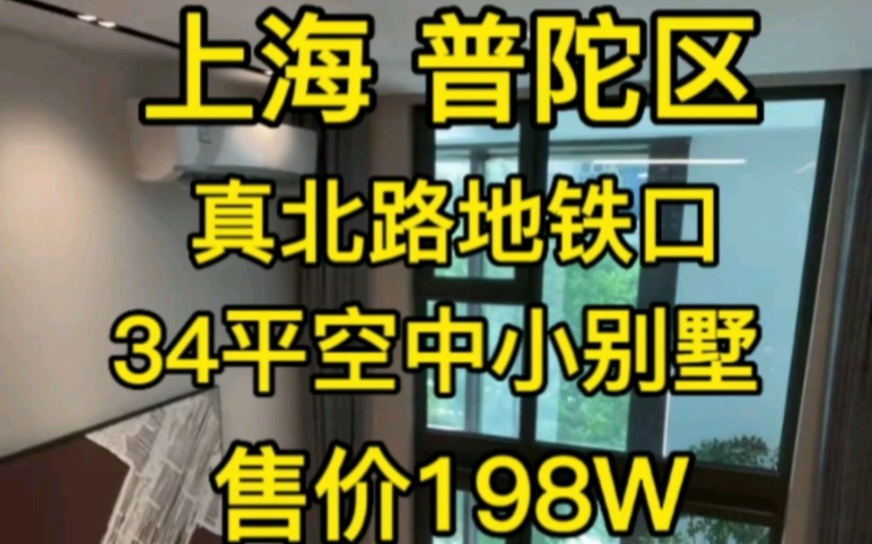 上海普陀区34平空中小别墅‖售价198W哔哩哔哩bilibili