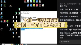 Video herunterladen: 北笙锐评：大帅一句没有以前强和自信了有点不尊重猫，如果是我我心里会不舒服