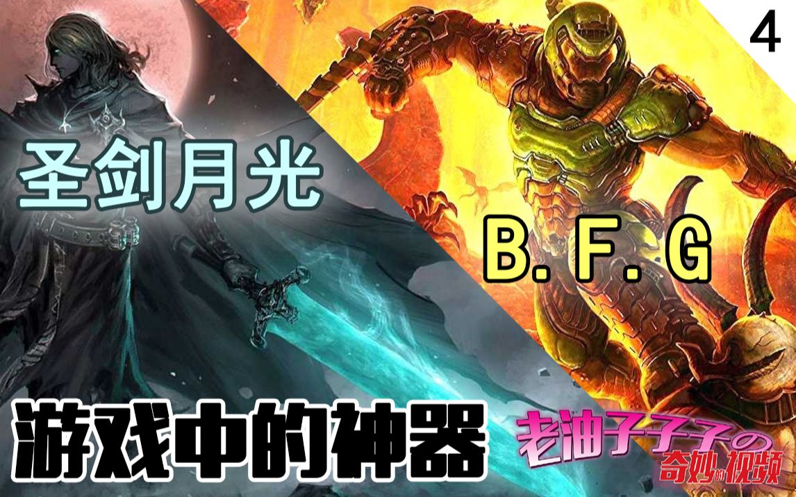 【油戏说】剑名月光,枪名B.F.G | 两大半球的镇社之宝—游戏里的神兵利器4#哔哩哔哩bilibili