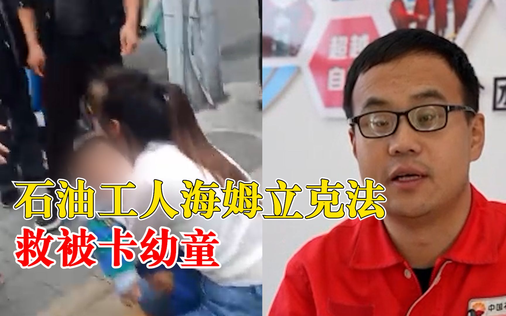 [图]石油工人海姆立克法救被卡幼童：孩子脸和嘴唇发紫，气管异物堵塞