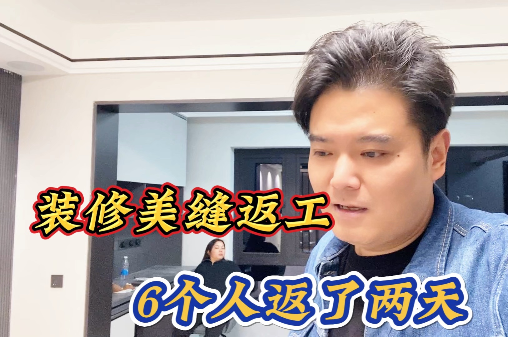 装修美缝都要返工，估计我是第一家，6个人干了两天