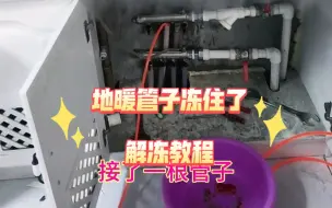 Télécharger la video: 冬天地暖不用，地暖管子冻住了，怎样解冻？地暖管漏水维修检测，查找漏水点，暗管漏水定位，楼上向楼下漏水解决办法，服务于济南市天桥区历下区历城区市中区高新区