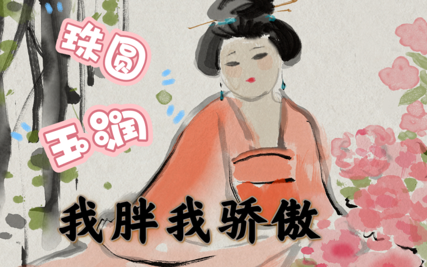 【ipad绘画】傲娇唐朝胖美人——我胖我骄傲