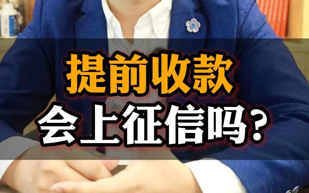 提前收款,会上征信吗?哔哩哔哩bilibili